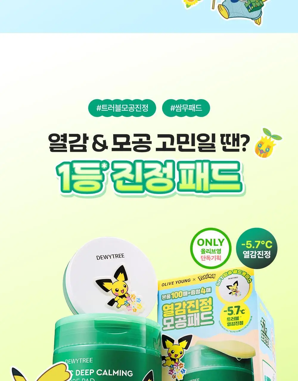 [5월 올영픽/포켓몬 에디션] 듀이트리 AC 딥 진정 모공 패드 100매 상세페이지 4